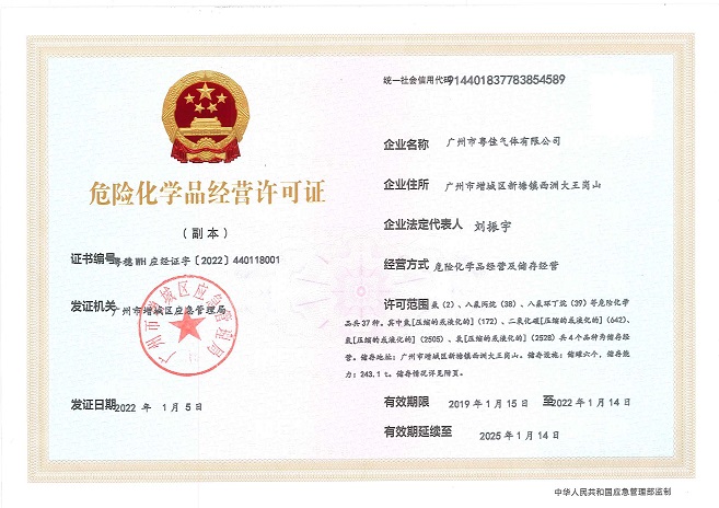 粵佳危化品經(jīng)營(yíng)許可證.jpg